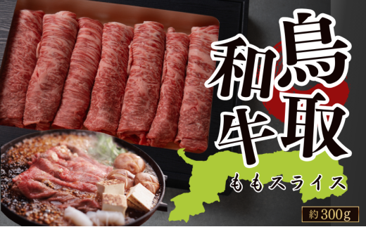 鳥取和牛ももスライス 約300g(すき焼き・しゃぶしゃぶ・鍋用)