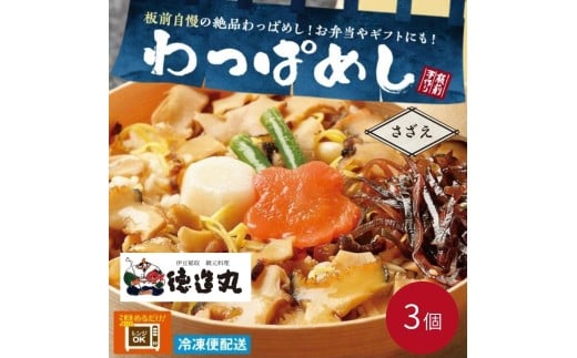 （冷凍）徳造丸 さざえわっぱめし弁当3個さざえ 海鮮ご飯 1373 ／サザエ  わっぱ 海鮮 静岡県 東伊豆町 2270938 - 静岡県東伊豆町