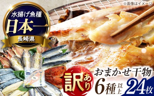 長崎出島屋お任せ 訳あり干物24枚 長崎県/長崎旬彩出島屋 [42AAAJ003] あじ アジ さば サバ さわら かます 鯛 訳あり 訳アリ 干物 ひもの セット