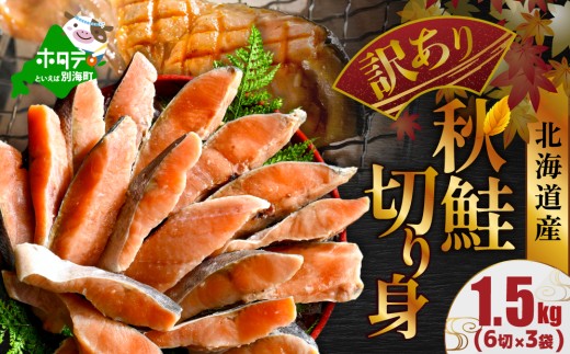 御礼！ランキング第1位獲得！ 北海道産 天然 秋鮭切身 ほどよい塩加減 1.5kg（6切×3パック） 北海道 別海町 【MT000TS00】（人気 鮭 切り身 訳あり 国産 甘口 無添加 秋鮭 切り身 鮭 厚切り 秋鮭切身 しゃけ 切り身訳あり 鮭フレーク 鮭の切り身 しゃけ 切り身 シャケフレーク 無添加 鮭 切り身 訳あり 鮭 切り身 訳あり 鮭 切り身 訳あり 鮭 切り身 訳あり ）