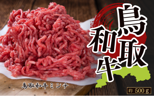 鳥取和牛100%ミンチ 約500g