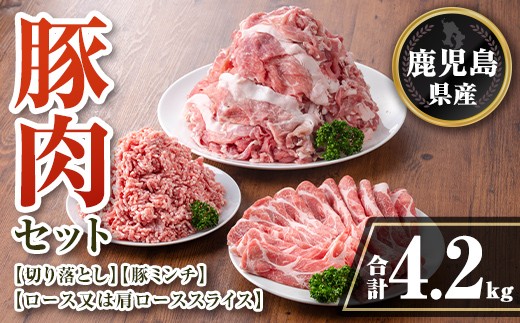 isa736 鹿児島県産 豚肉セット (合計4.2kg) 鹿児島県産 豚肉 豚 肉 ロース 肩ロース スライス 切り落とし ミンチ 小分け セット 冷凍 【TRINITY】 2316473 - 鹿児島県伊佐市