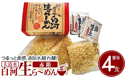 大清水 白河ら～めん４食　赤箱（醤油）　【07461-0249】