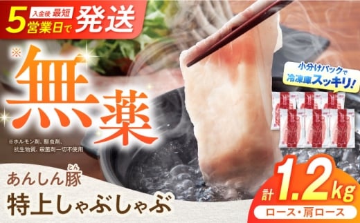 【10月発送】国産豚肉 あんしん豚 ２種食べ比べ 特上しゃぶしゃぶセット（ロース・肩ロース）合計１．２キログラム｜安心安全 飼育環境に配慮 岐阜県白川町 藤井ファーム [AWAF001] 2271338 - 岐阜県白川町