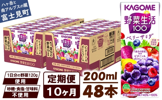 【 定期便 10ヶ月 】 カゴメ 野菜生活100 ベリーサラダ 200ml×48本 ジュース 野菜 果実ミックスジュース 果汁飲料 紙パック 砂糖不使用 1食分の野菜 鉄分 ポリフェノール ビタミンA 飲料類 ドリンク 野菜ドリンク 備蓄 長期保存 防災 飲みもの 長野県 富士見町 1251720 - 長野県富士見町
