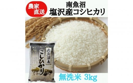 【令和7年産新米】農家直送！南魚沼塩沢産コシヒカリ　無洗米3kg【2025年9月下旬より順次発送予定】