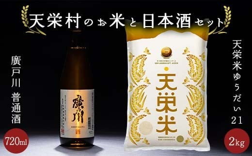 [数量限定]天栄村のお米と日本酒セット 天栄米 ゆうだい21 精米2kg 廣戸川 普通酒 720ml 酒 お酒 日本酒 金賞 松崎酒造 福島県 天栄村 F21T-402