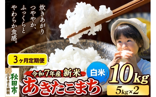 《令和7年産 新米先行受付》《定期便3ヶ月》 米 あきたこまち 10kg（5kg×2袋） 【白米】 秋田県産 2271256 - 秋田県秋田市