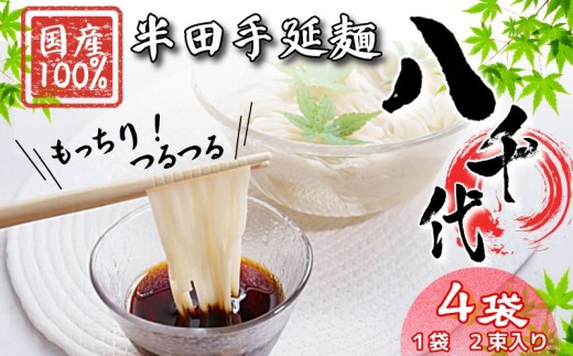 そうめん 素麺 半田そうめん 4袋 つゆ なし お歳暮 ギフト 個包装 手延べ コシ めん 小麦粉 うず 塩 こめ油 麺 白 米 の代わりに 人気 おすすめ お取り寄せ グルメ 糸 高級 特選 ブランド すだち 料理 ふるさと 国産 徳島 阿波 半田手延麺 八千代 2055178 - 徳島県徳島県庁