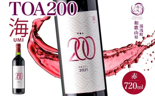 KG1011_ 赤ワイン TOA200 海 12度 720ml 果実酒 葡萄酒 ぶどう 北杜の雫 マルスラン カベルネ・ソーヴィニヨン フルーティ 果実味 シャープ 酸味 ポリフェノール 湯浅ワイナリー お酒 酒 アルコール ワイン お取り寄せ 和歌山県 湯浅町 送料無料