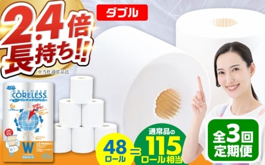 【通常エリア】【全3回定期便】長持ち！ トイレットペーパー ダブル 長巻き 65m 6ロール×8パック エコ ワンタッチ コアレス《豊前市》【大分製紙】 [VAA022] 備蓄 防災 まとめ買い 日用品 消耗品 常備品 生活用品 大容量 トイレ 2201817 - 福岡県豊前市