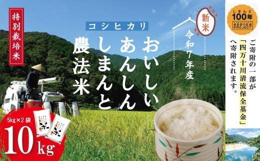 【令和7年産】おいしい・あんしん・しまんとのお米 しまんと農法米 コシヒカリ 10kg（5kg×2袋） 国産 こしひかり 5kg 令和7年 2025年 精米 白米 米 おこめ こめ コメ ご飯 ごはん ふっくら もちもち 四国 高知 四万十 しまんと 農法米 募金 四万十川 25-1001