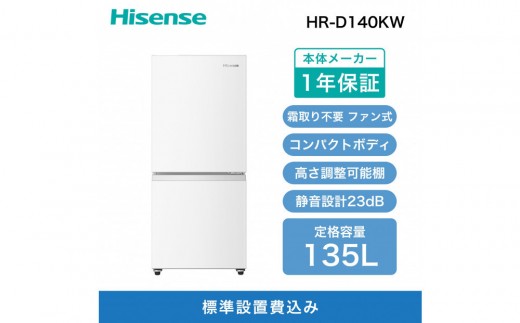Hisense【標準設置費込み】135L 2ドア ファン式 冷蔵庫【ホワイト】HR-D140KW