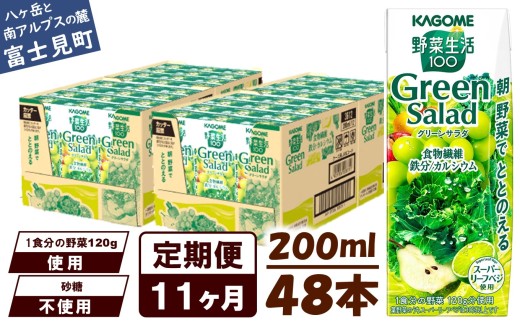 【定期便 11ヶ月】カゴメ 野菜生活100 グリーンサラダ 200ml 48本 野菜不足 解消 ビタミンミネラル 豊富 食物繊維 サポート 自然派 健康維持 簡単調理 長野県 富士見町 