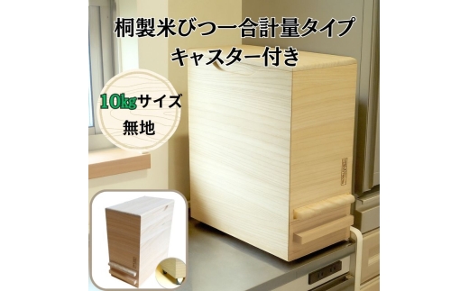 桐製米びつ一合計量タイプ10kgサイズ キャスター付き 木製 桐 桐箱 木箱 収納 ストック ストッカー キッチン収納 キッチン雑貨 保存容器 米櫃 新生活 岸和田市[№5385-1135] 2272842 - 大阪府岸和田市