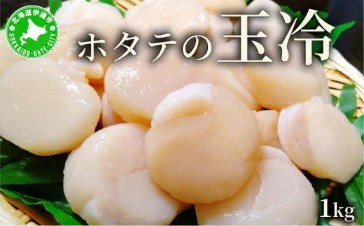 ほたての玉冷 1kg(SSサイズ~Lサイズバラエティーセット) 2268730 - 北海道伊達市