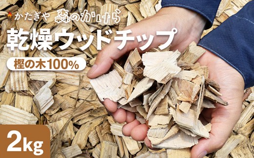 森のかけら 乾燥ウッドチップ 樫の木100% 2kg | ウッドチップ 国産 樫の木 100% 森のかけら 焚き火 薪ストーブ マルチング 国産天然木 無添加 乾燥仕上げ 防虫 保湿 京都 舞鶴