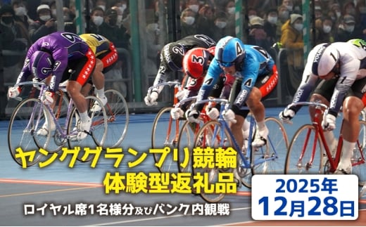 【ヤンググランプリ競輪体験型返礼品】ロイヤル席１名様分及びバンク内観戦【2025年12月28日】 2272319 - 神奈川県平塚市