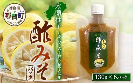 木頭柚子酢みそ パック 130g×6個【徳島県 那賀町 木頭 木頭柚子 木頭ゆず ゆず 柚子 ユズ 酢味噌 酢みそ すみそ ミソ ご飯 おにぎり ごはんのおとも お酒のお供 ご飯のおかず お酒のあて お取り寄せ 手作り チューブ 柚冬庵】YA-84