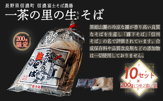 【長野県 信濃町 / 農事組合法人 信濃富士そば農場】限定200食 一茶の里の生(ﾅﾏ)そば ≪200g（そばつゆ2袋）×10袋≫【長野県 信濃町 ふるさと納税】 2188210 - 長野県信濃町