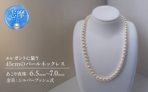 真珠 ネックレス パール アクセサリー ジュエリー ファッション 国産 あこや  冠婚葬祭 慶事 誕生日 結婚式 記念日 お祝い 贈答用 贈り物 ギフト プレゼント 普段使い おしゃれ カジュアル 三重県 伊勢 志摩市 / エレガントに装う45cmのパールネックレス