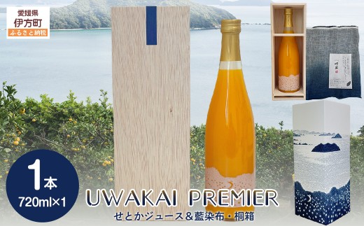 【先行予約】【奇跡の1％】【糖度15度】UWAKAI PREMIER 縁（せとか/藍染布・桐箱）（720ml/1本） 【 ふるさと納税 人気 おすすめ ランキング みかん ミカン 蜜柑 フルーツ 果物 贈答 贈り物 お土産 ギフト 旬 せとか 甘い 愛媛県産 田縁農園 愛媛県 伊方町 送料無料 】 IKTA041 2114386 - 愛媛県伊方町