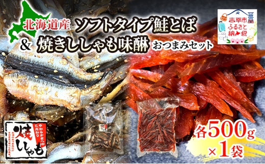 【おつまみセット】ソフトタイプ鮭とば「北海道産 鮭燻ソフト」500g 焼きししゃも味醂500g×1袋 シシャモ おつまみ 酒の肴 おやつ 魚貝類 骨なし
