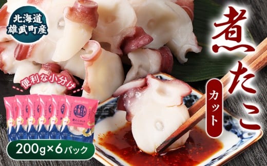 【北海道雄武町産】煮たこカット200g×6パック | タコ たこ 蛸 煮たこ 煮蛸 ボイル 刺身 海鮮 魚介類 冷凍 北海道産 おつまみ 酒の肴 マリネ 酢の物 たこキムチ 歯ごたえ 晩酌 家庭料理 手軽 簡単 お取り寄せ 北海道 雄武町 雄武【07160】 2266720 - 北海道雄武町