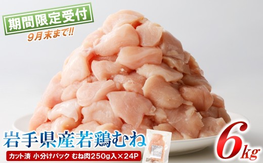 【３kg×２箱セット】「小分け、カット済！」岩手県産若鶏 むね肉250g×24P 計6kgセット 国産 鶏肉 むね カット済 小分け 選べる 発送月 冷凍 大容量 業務用 チキン 250g入 計 6.0kg 若鶏 送料無料 唐揚げ おすすめ 便利