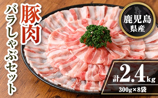 isa739 鹿児島県産 豚肉バラしゃぶセット (計2.4kg・300g×8袋) 鹿児島県産 豚肉 豚 肉 しゃぶしゃぶ 豚しゃぶ 豚バラ バラ肉 豚ばら ばら肉 小分け セット 冷凍 【TRINITY】 2316470 - 鹿児島県伊佐市
