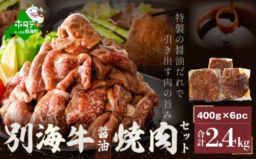 別海牛 焼肉用 タレ漬け 味付焼肉 2.4kg（400g×6パック） 特製 焼肉用つけだれつき（肉 にく 牛肉 焼肉 国産牛肉 味付け牛肉 味付け牛焼肉 タレ漬け牛肉 特製焼肉 ふるさとチョイス ふるさと納税 仕組み キャンペーン 限度額 計算 ランキング やり方 シミュレーション チョイス チョイスマイル  ）  