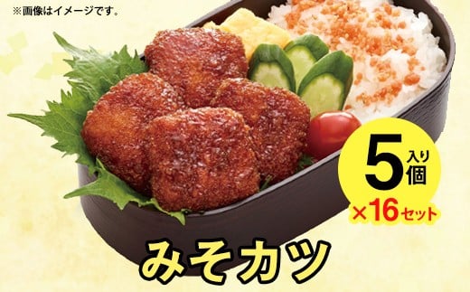 ニッスイ みそカツ  5個（95g）×16 冷食 セット 味噌 フライ 弁当 簡単調理 朝食 朝ごはん 夕食 青森県 八戸市