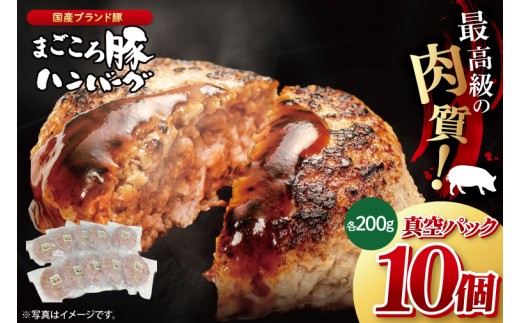 【茨城県共通返礼品】国産まごころ豚ハンバーグ200g×10個【高品質 豚肉 銘柄豚 ブランド豚 人気豚肉 個包装 冷凍 茨城県産 阿見町】(92-02)