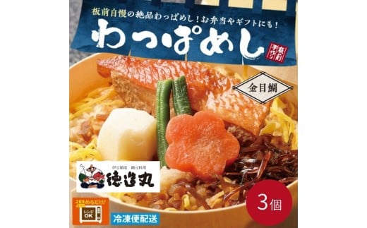 （冷凍）徳造丸 金目鯛わっぱめし弁当3個セット 海鮮ご飯 1372 ／金目 鯛  わっぱ 海鮮 静岡県 東伊豆町 2270939 - 静岡県東伊豆町