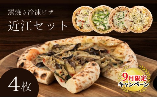 【9月末までの限定価格】近江セット 冷凍ピザ 4枚セット 窯焼き 滋賀県 朝食 朝ごはん ランチ 昼ごはん 軽食 惣菜 ピザ食べ比べ ピザセット グルメ 洋食  cp2509