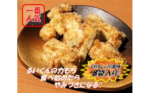 一番人気 揚げ餅 「るいくんの力もち」（ のりしょう油味 ８袋 ） もち米100% マンゲツモチ 乾燥揚げ 餅 もち 揚げ 堅め お菓子 さくさく 茨城県産 常温発送 茨城県 石岡市 (E05-004)