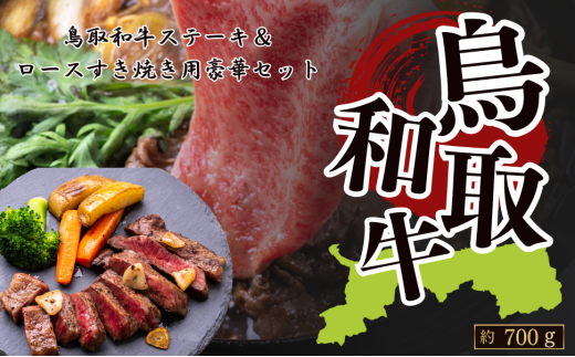 鳥取和牛ステーキセット＆ロースすき焼き用(ステーキ約400g＆ローススライス約300g)