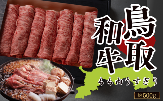 鳥取和牛もも肉うす切り 約500g(すき焼き・しゃぶしゃぶ・鍋用)
