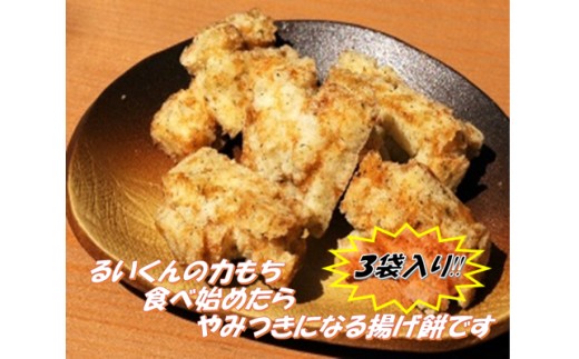 揚げ餅 るいくんの力もち 3種 (3袋) セット しょうゆ味 のりしょうゆ味 サクサクのりしょうゆ味 もち米100% 乾燥揚げ 餅 もち 揚げ お菓子 さくさく 茨城県産 常温発送 茨城県 石岡市 (E05-001)
