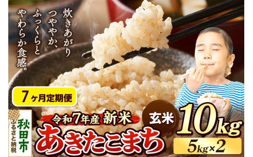 《令和7年産 新米先行受付》《定期便7ヶ月》 米 あきたこまち 10kg（5kg×2袋） 【玄米】 秋田県産 2271267 - 秋田県秋田市