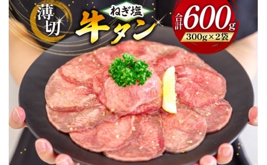 牛タン 薄切り ねぎ塩牛タン 300g 2p 計600g [甲斐精肉店 宮崎県 日向市 452061543] ふるさと 小分け 冷凍 牛肉 牛たん ねぎ塩 ネギ塩