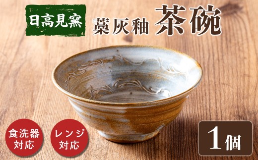 日高見窯 「茶碗 藁灰釉」 1個 食器 陶器 焼き物 工芸品 食卓 キッチン シンプル 電子レンジ対応 食洗機対応 食器 日用品 宮城県 登米市産 【日高見窯】tm136 692038 - 宮城県登米市