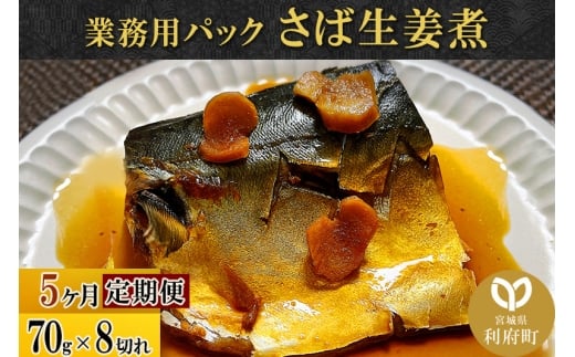 《定期便5ヶ月》さば生姜煮 業務用パック 70g×8切れ 冷凍 惣菜 おかず つまみ レンチン 湯煎 簡単 煮物 煮付