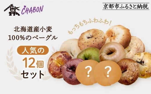 [CHABON]北海道産小麦100%のベーグル人気の12個セット|京都 人気ベーカリー ベーグル おすすめセット[ 人気のベーグル食べ比べ 自家製 焼きたて グルメ 朝食 おやつ ぱん パン 便利 お取り寄せ 通販 送料無料 ふるさと納税 ]