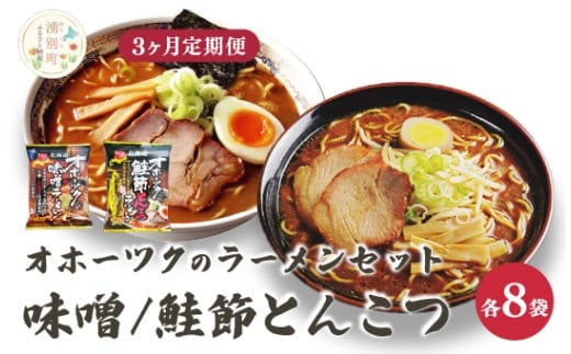 [3ヵ月定期便]オホーツクの味噌ラーメン オホーツクの鮭節とんこつラーメン各8袋 麺類 乾麺 湧別町 北海道