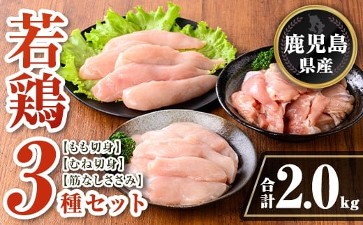 isa712 鹿児島県産 若鶏3種セット(合計2kg) 鹿児島県産 小分け 若鶏 鶏肉 鶏 肉 もも もも肉 むね むね肉 切身 カット済 ささみ ササミ 筋なし セット 詰め合わせ 冷凍  【TRINITY】 2316486 - 鹿児島県伊佐市