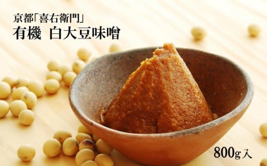 京都・喜右衛門　有機 「白大豆味噌」800g〈味噌 みそ 有機 無添加 オーガニック 天然醸造 手作り 発酵食品 調味料〉 S0806