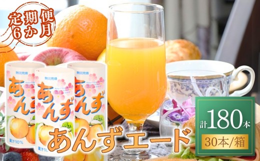 【6か月定期便】あんずエード 195g×30本 | 杏子 爽やか 甘酸っぱい 信州 長野県 千曲市