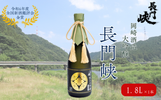 1800 大吟醸 長門峡 1.8L 日本酒 アルコール お酒 酒　｜HG000119 2056989 - 山口県萩市