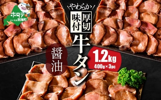 【10/1～寄付額改定】北海道 別海町 やわらか厚切り 牛タン コク旨 醤油ダレ 1.2kg（400ｇ×3パック）【NS0000023】（ ふるさと納税 牛タン 厚切り ふるさと納税 タン 牛たん たん 牛肉 肉 焼肉 焼き肉 人気 訳あり バーベキュー 味噌 塩 醤油 タレ たんもと ランキング  北海道別海町  ）